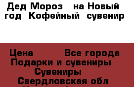 Дед Мороз - на Новый  год! Кофейный  сувенир! › Цена ­ 200 - Все города Подарки и сувениры » Сувениры   . Свердловская обл.,Красноуфимск г.